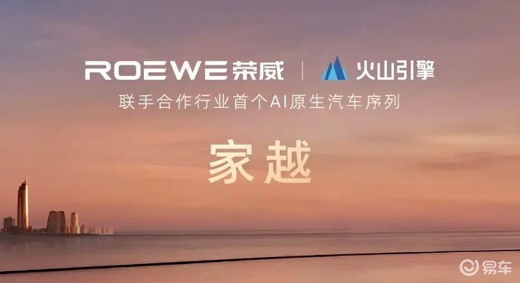 荣威联合火山引擎发布全球首个 AI 原生汽车序列“家越”