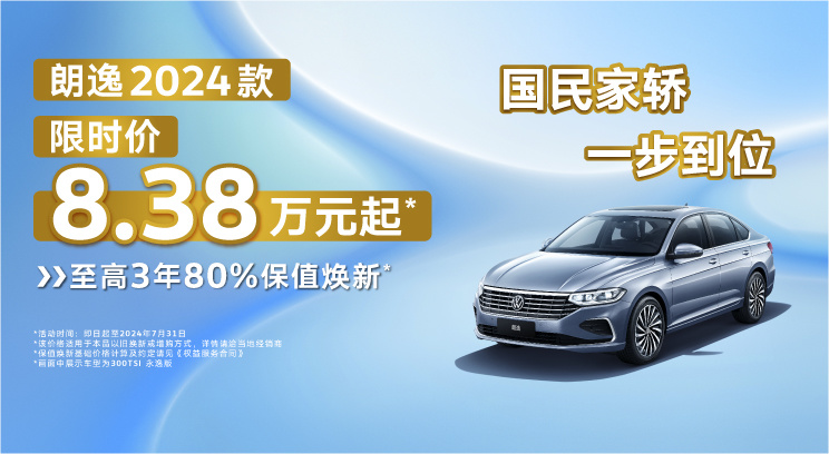 朗逸限时福利8.38万起，国民家轿新选择！