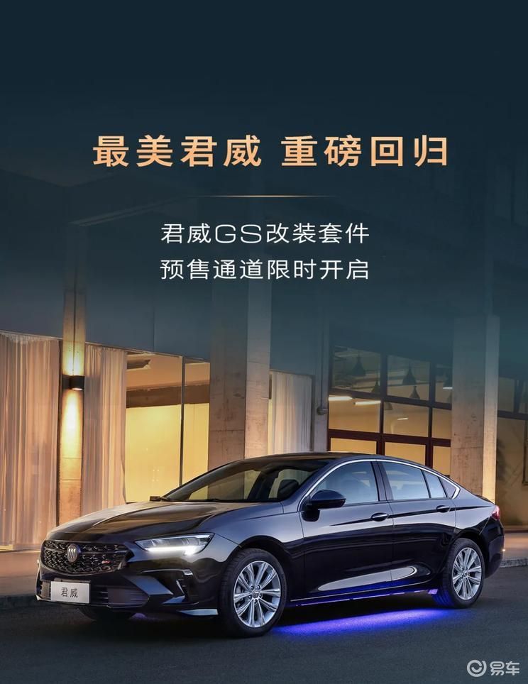 别克君威GS性能改装套件正式预售，售价6,799元起