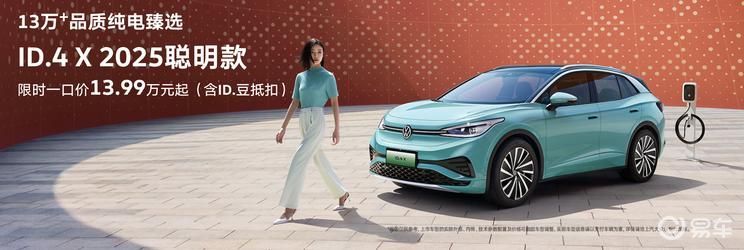 2025款ID.4 X13.99万起售 享5年免息福利