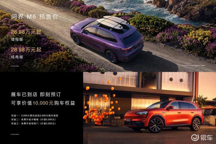 全系标配896线激光雷达！问界M6开启预售
