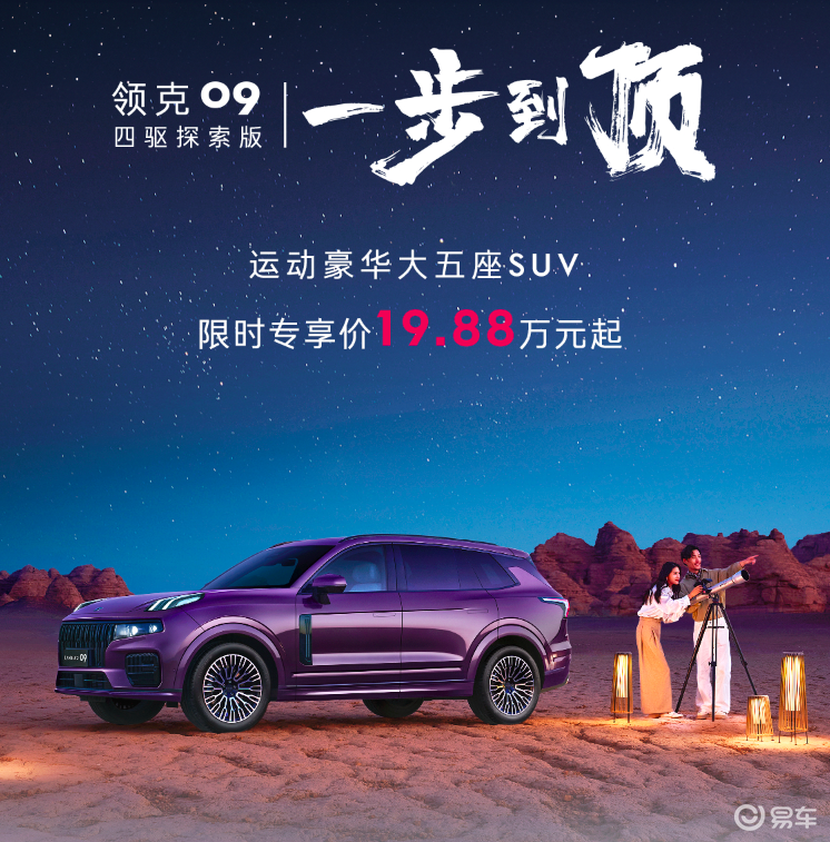 领克09上演“燃油逆袭”！19.88万起的四驱大五座来了