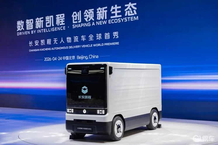 长安凯程Robovan全球首秀！携7大黑科技量产京东提车