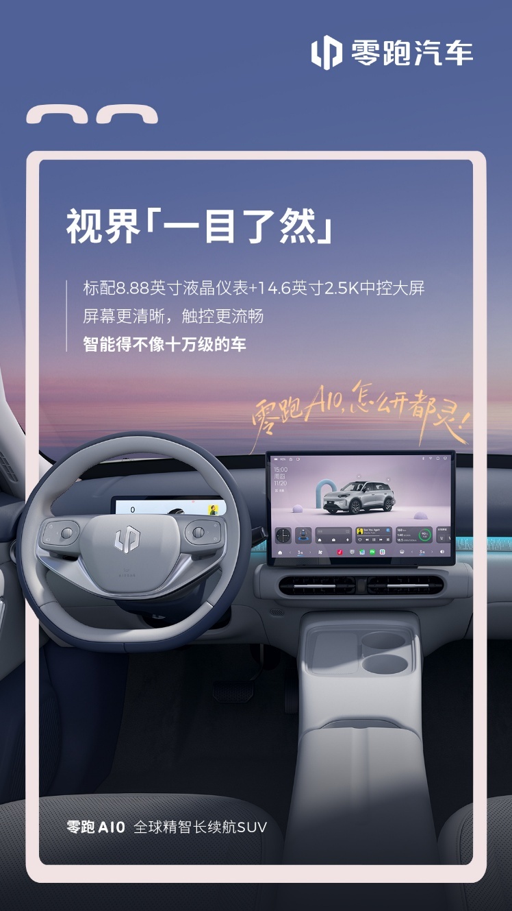 零跑A10内饰官图发布 车机采用SA8295芯片