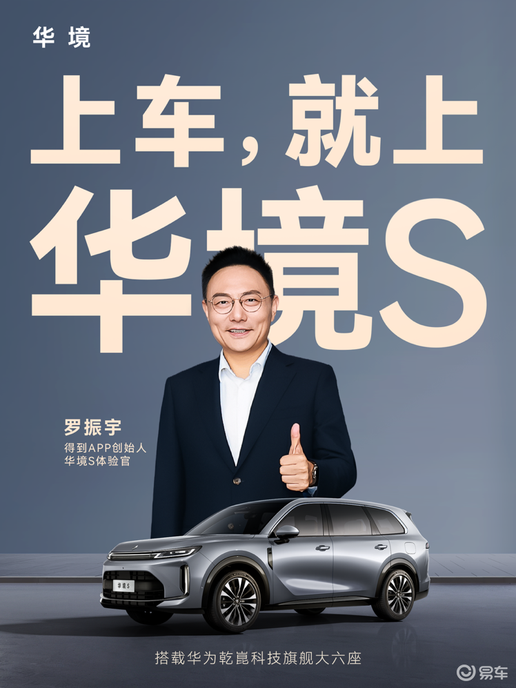 罗振宇出任华境S体验官，力荐中国家庭：上车，就上华境S