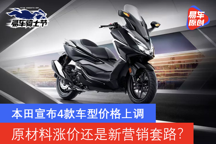 原材料涨价还是新营销套路 本田中国宣布4款摩托车价格上调 易车