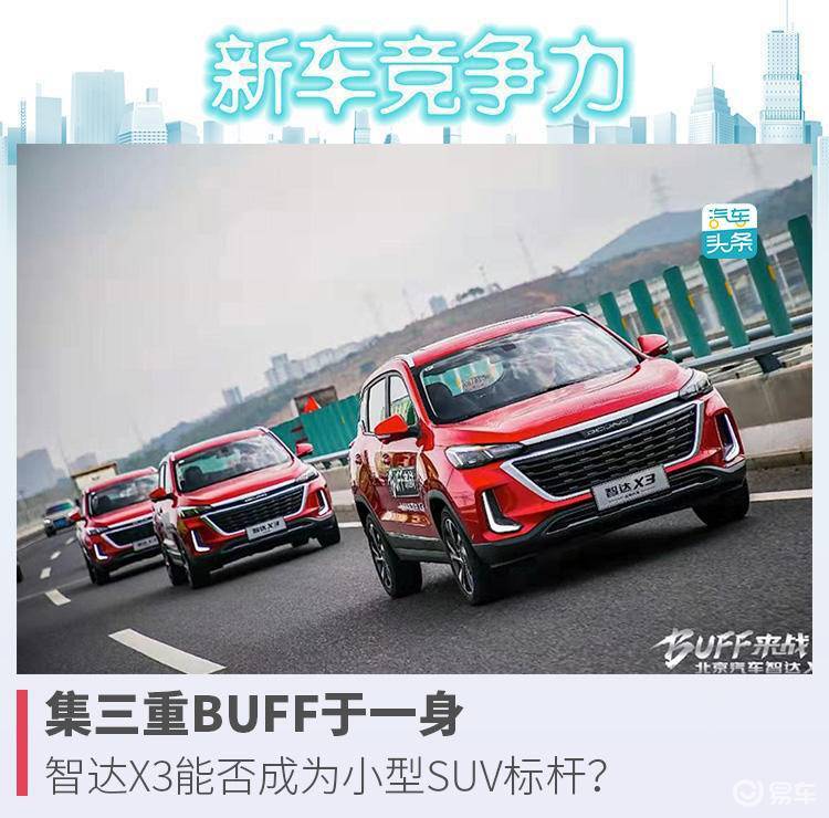 汽车新闻 集三重buff于一身 智达x3能否成为小型suv标杆 汽车之声 二手车交易市场 全国二手车 二手车平台