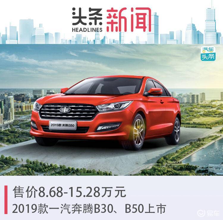 19款b30b50上市一汽奔腾有新欢不忘旧爱
