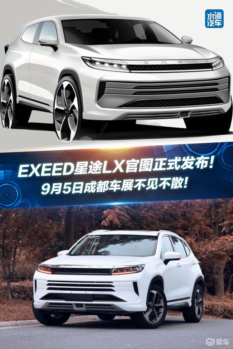 奇瑞旗下高端品牌exeed星途正式公布旗下第二款量产车型星途lx(参数