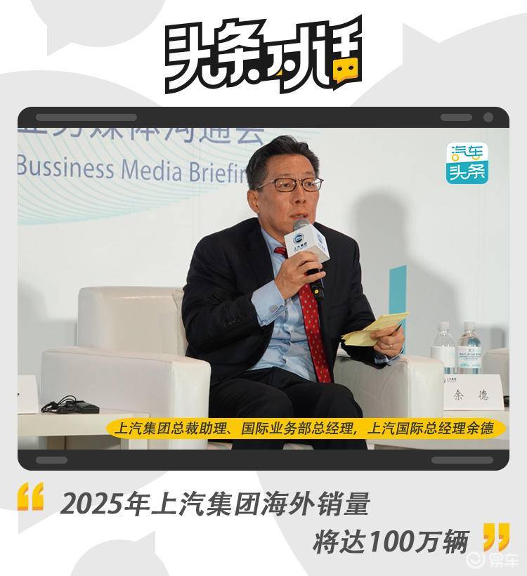 上汽集团余德2025年上汽集团海外销量将达100万辆