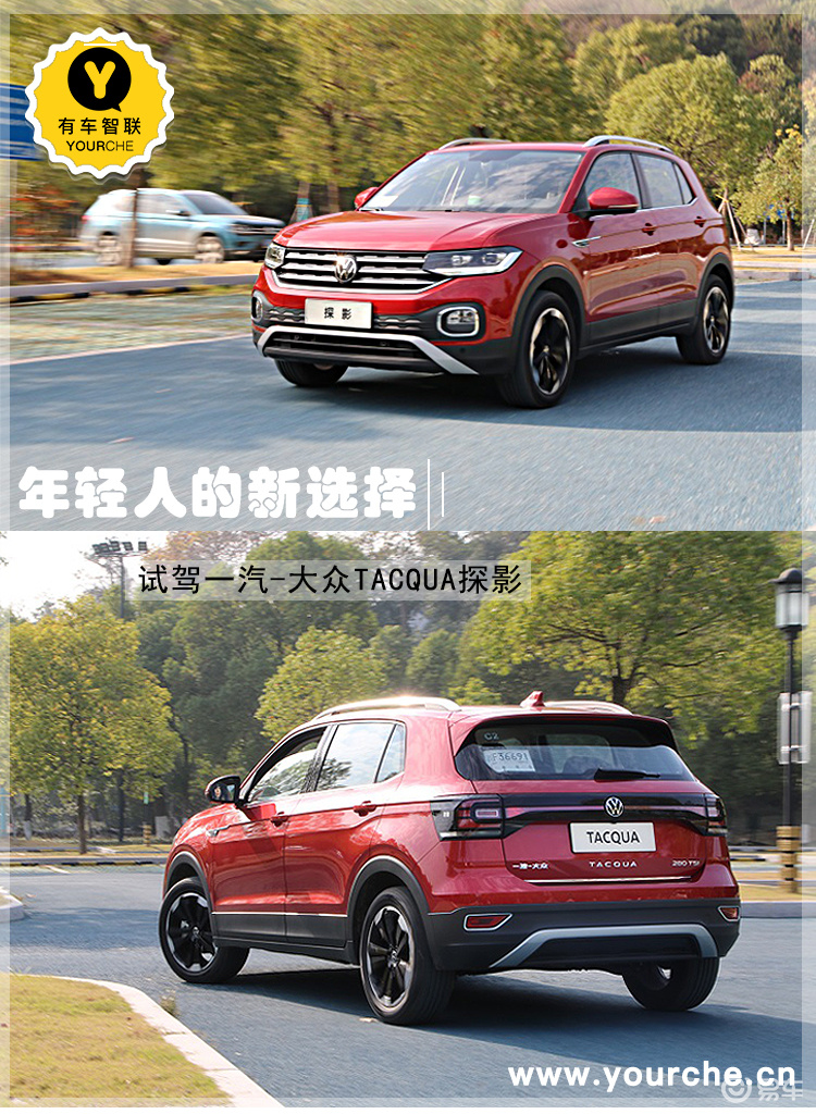 探字辈再添猛将年轻人的新选择试驾一汽大众探影