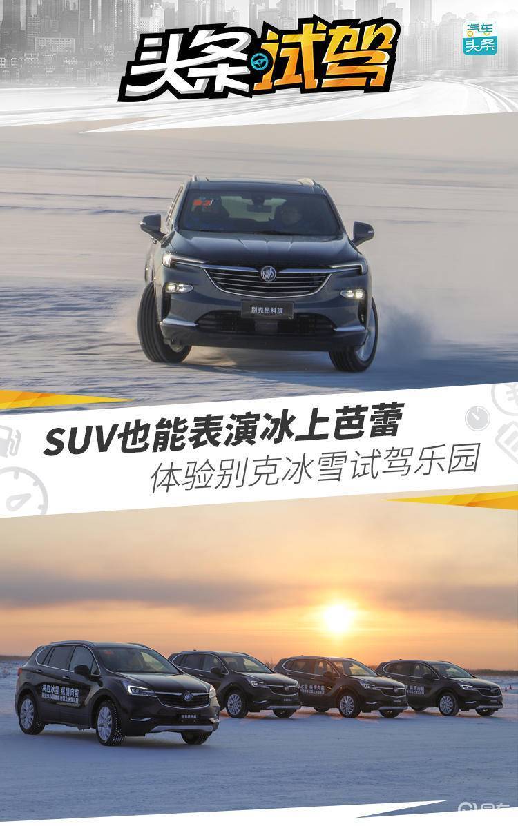 汽车新闻 别克suv家族驰骋冰封雪原带你领略零下30 的驾驶乐趣 汽车之声 二手车交易市场 全国二手车 二手车平台