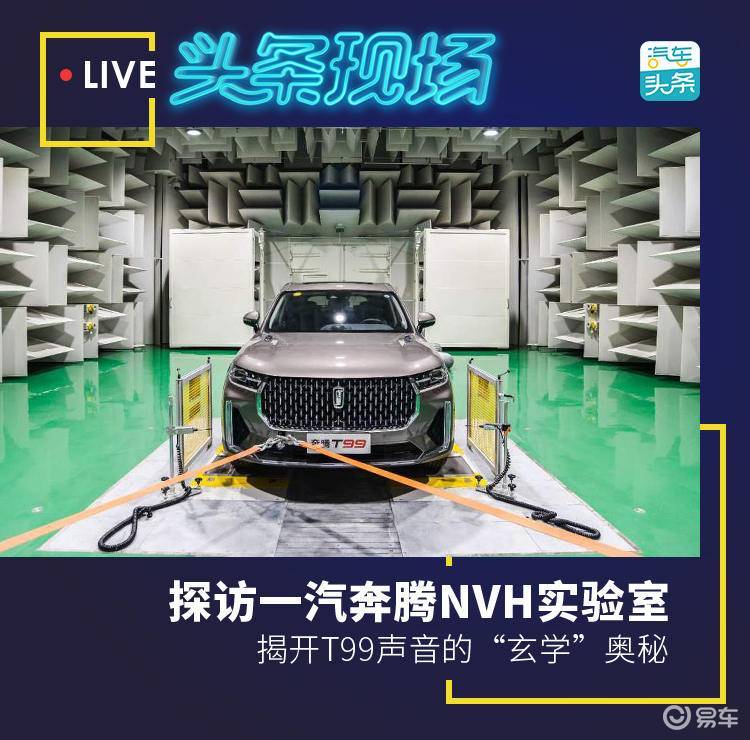 探访一汽奔腾nvh实验室 揭开t99声音的 玄学 奥秘 易车