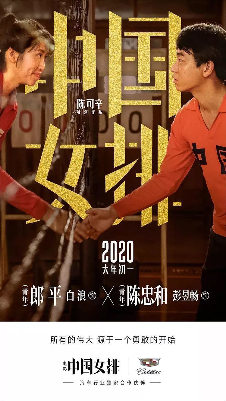 电影《中国女排》 见证勇不止步的冠军之路