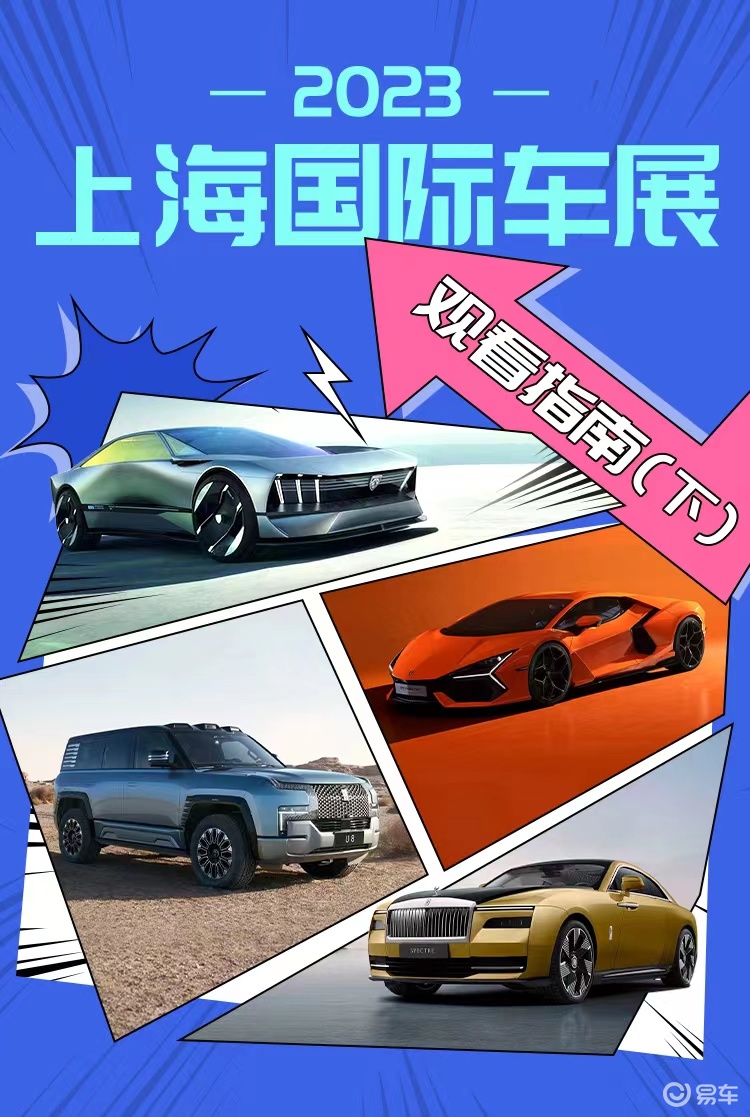 #2023上海车展#上海车展7/8馆前瞻_易车