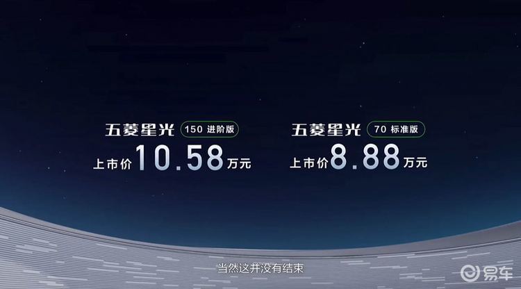 五菱星光正式上市 售价8.88-10.58万