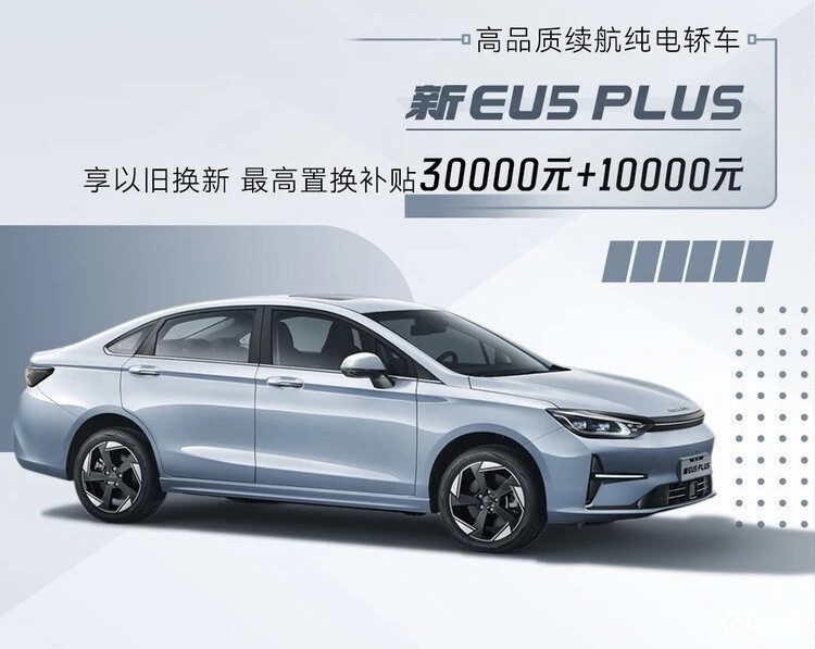 北京汽车大动作！换新EU5 PLUS至高享4万置换补贴