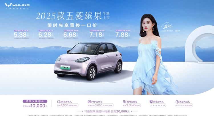 先享置换一口价5.38万元起 2025款五菱缤果缤纷上市