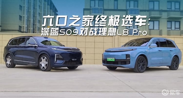 六口之家终极选车：深蓝S09对战理想L8 Pro