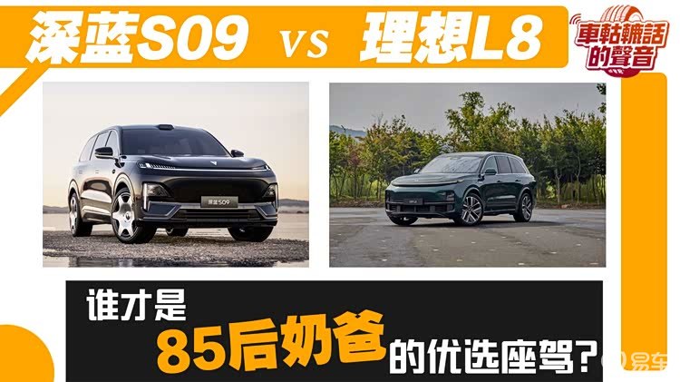 谁才是85后奶爸的优选座驾？深蓝S09or理想L8