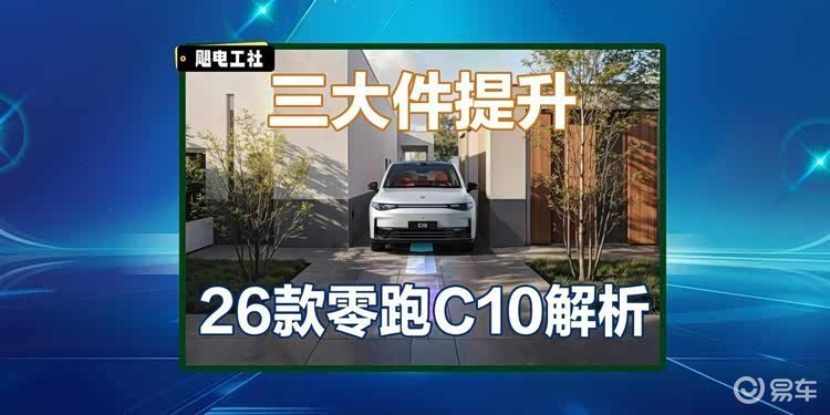 对比银河E5和深蓝S05，26款零跑C10实力到底如何