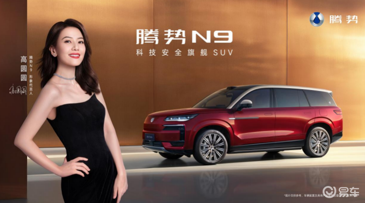 每次出发都圆满抵达，高圆圆代言腾势N9，上市在即