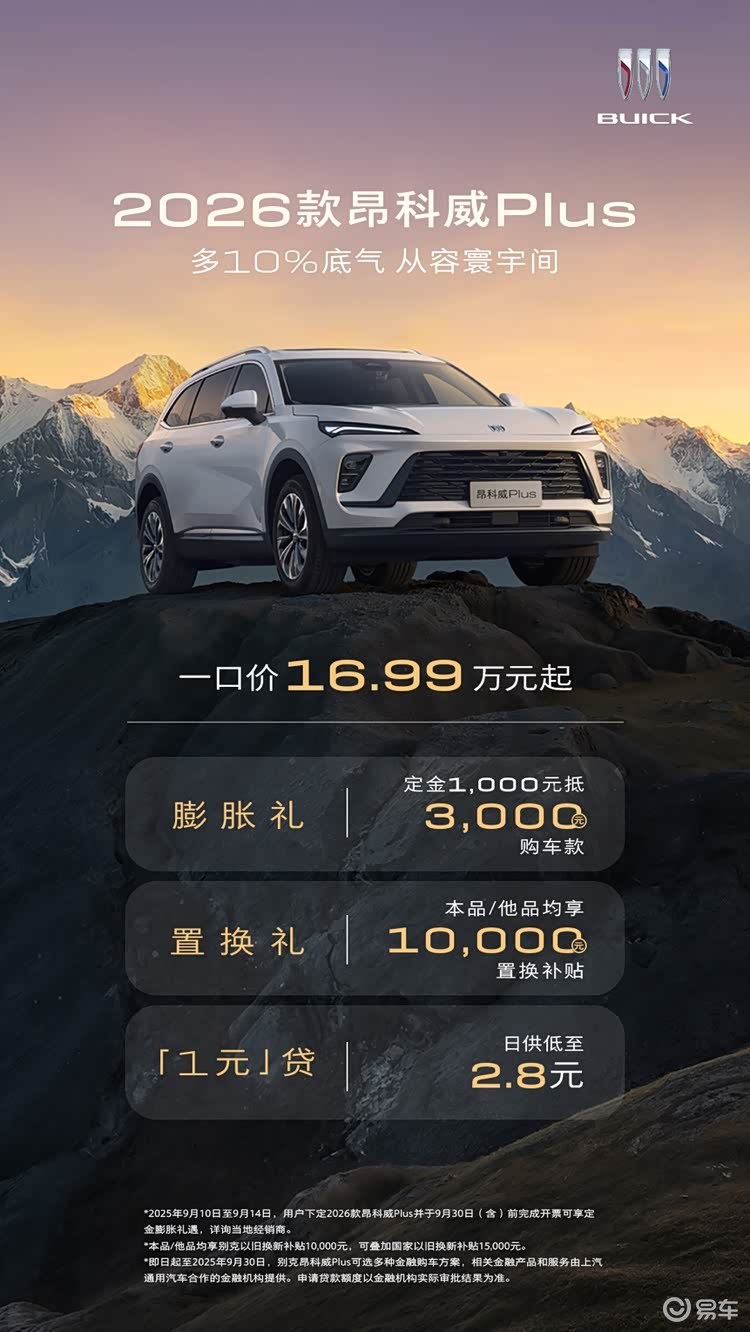 2026款别克昂科威Plus焕新上市一口价16.99万元