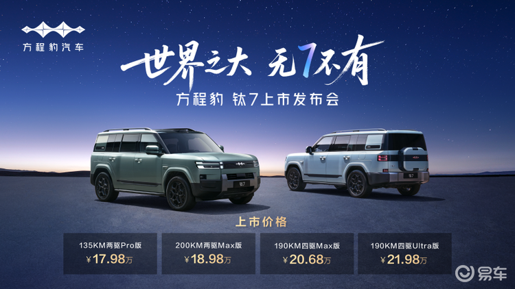 比亚迪“大五座天花板”方程豹钛7上市，17.98万元起
