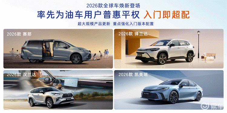 2026款丰田全球车上市！8155+TSS+舒适配置下放