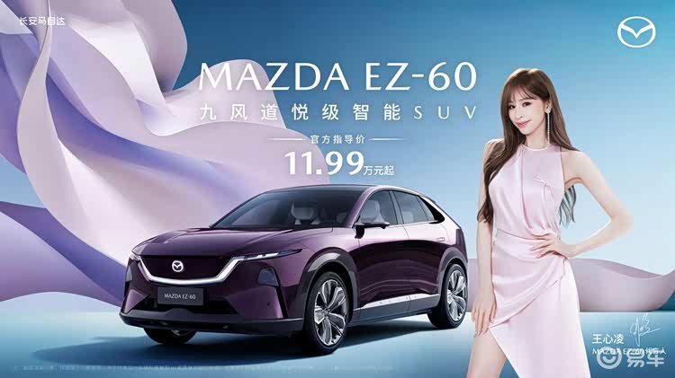11.99万元起！马自达MAZDA EZ-60正式上市