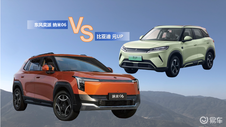 东风奕派纳米06与比亚迪元 UP：10万级SUV硬核对决