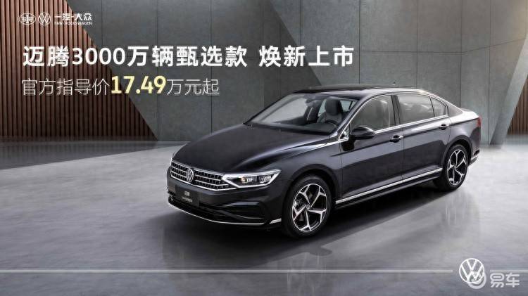 17.49万元起！一汽-大众迈腾3000万辆甄选款上市