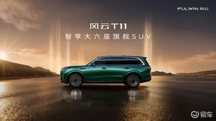 19.99万元起，风云T11预售！智享大六座旗舰SUV