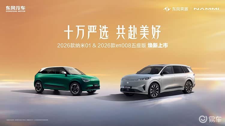 东风奕派2026款纳米01、奕派eπ008五座版焕新出发