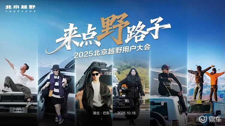 2025北京越野用户大会巴东启幕，BJ30旅行家交车仪式