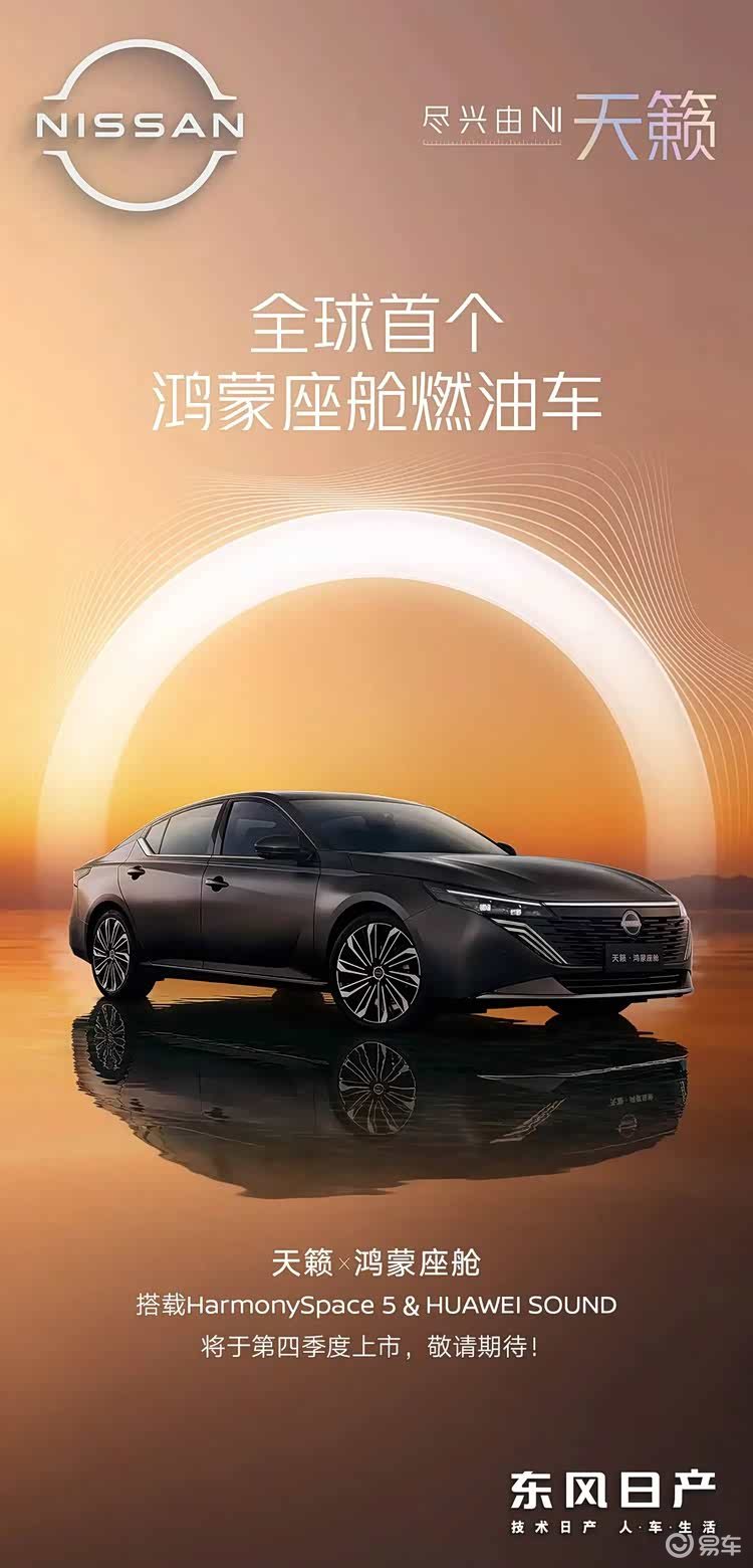 东风日产天籁·鸿蒙座舱版正式亮相 将在今年第四季度上市