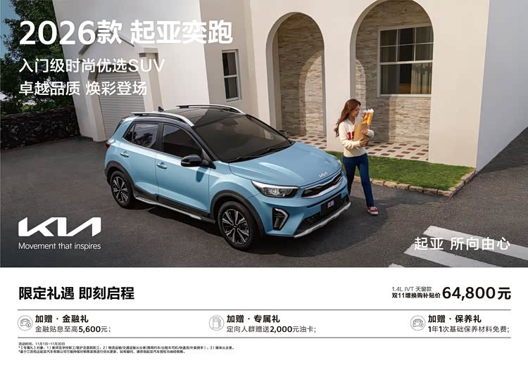 2026款起亚奕跑焕新上市，年轻用户的品质出行优选