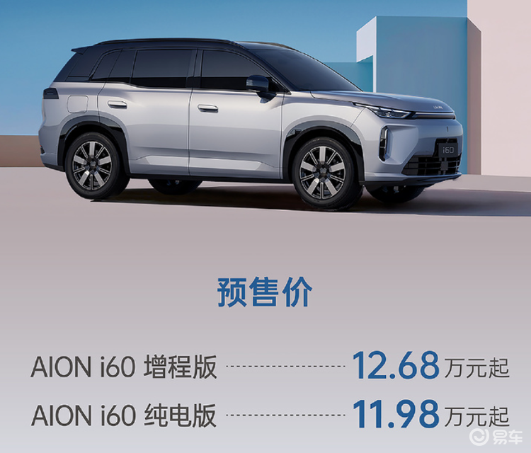 AION i60预售价公布！纯电版11.98万元起售