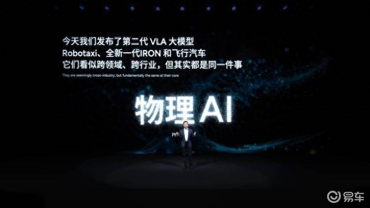 物理AI落地,四大成果定调未来出行!2025小鹏科技日