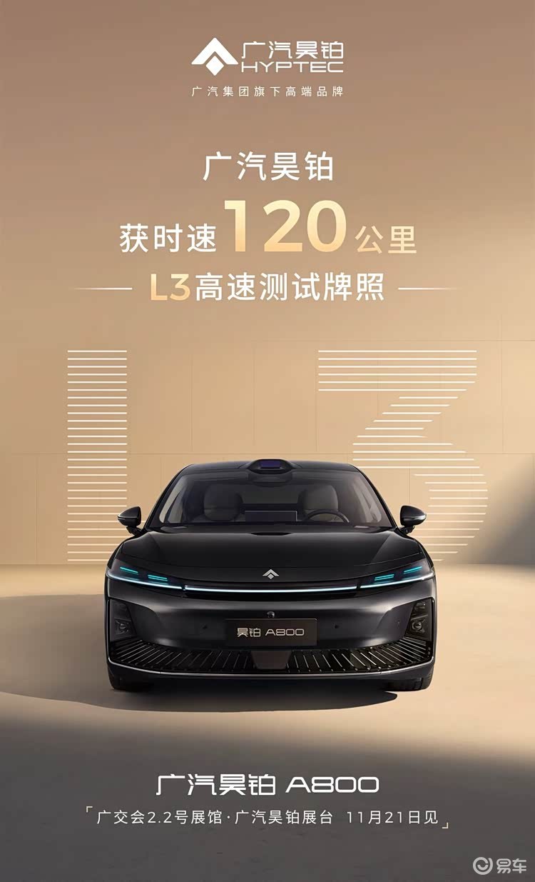 广汽昊铂首获时速120公里的L3高速测试牌照