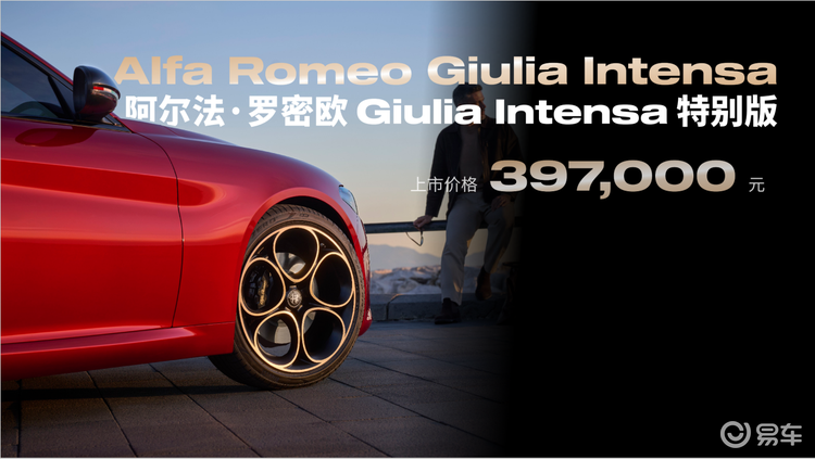 阿尔法・罗密欧 GiuliaINTENSA中国首秀