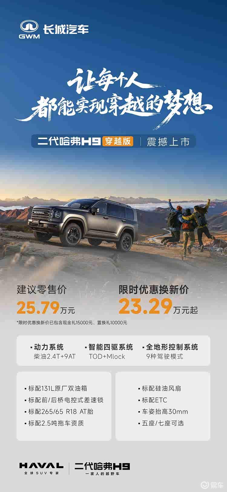 二代哈弗H9穿越版上市，23.29万挑战长穿天花板