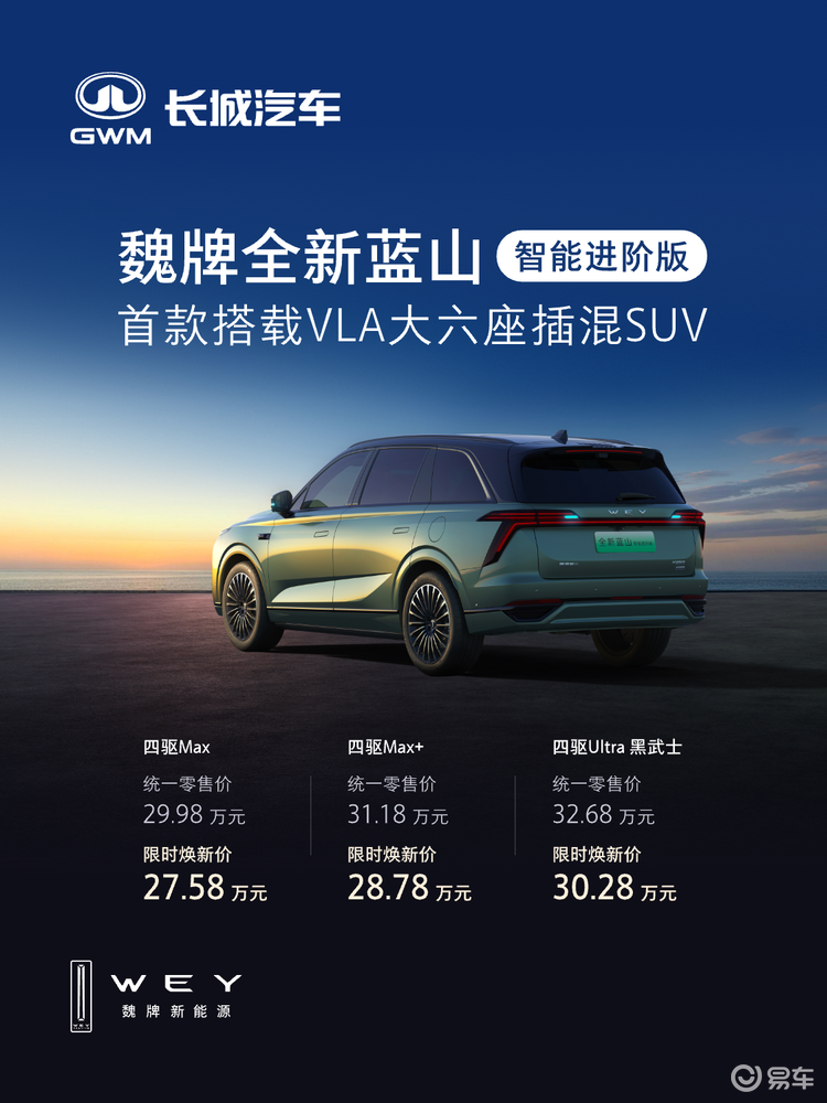 首款VLA大模型加持 魏牌全新蓝山智能进阶版上市