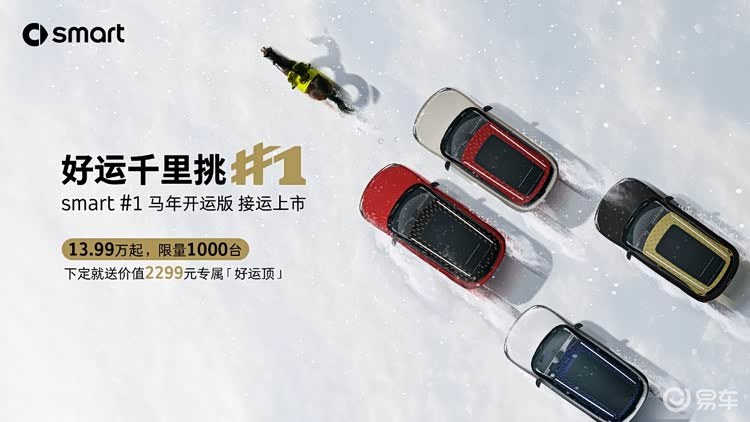 smart#1马年开运版13.99万元起限量发售