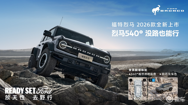 标配透明底盘，2026款福特烈马能否重塑硬派越野格局？