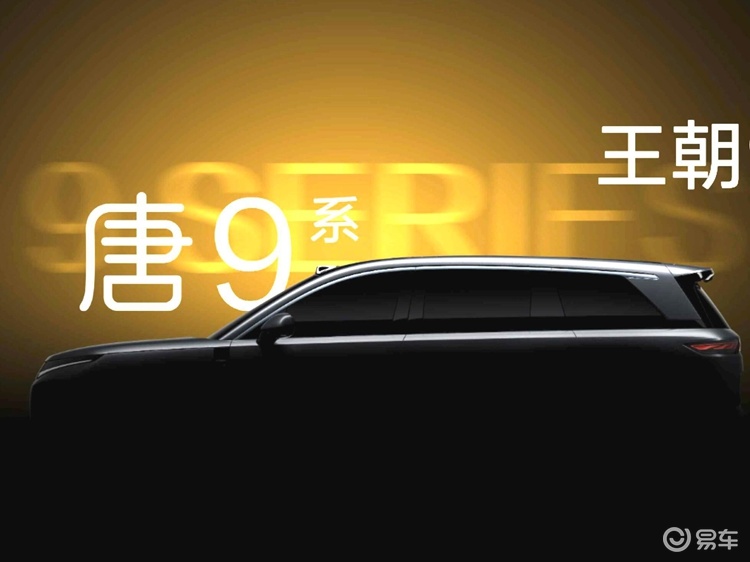 名字够霸气，疑似比亚迪唐9系无伪谍照曝光，定名“大唐”