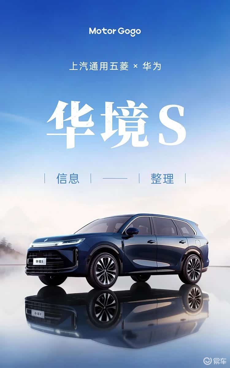 Go 谍报｜我们整理了华境 S 现阶段所有信息