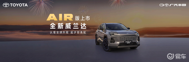 13.78 万起售 + 全系满配 威兰达AIR版上市