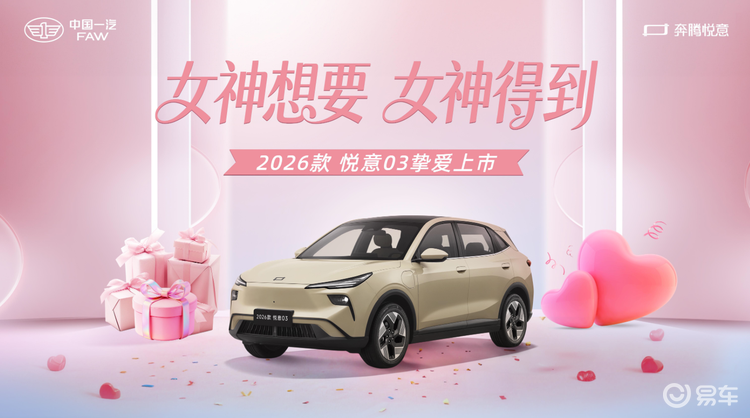 2026 款悦意 03 正式上市 7.98 万起售