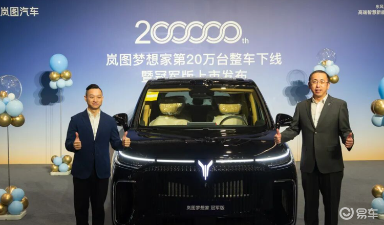 岚图梦想家 20 万台整车下线！冠军版上市